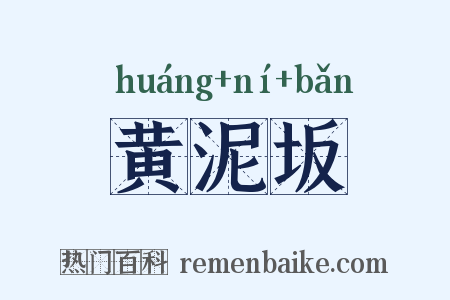 黄泥坂是什么意思的图片